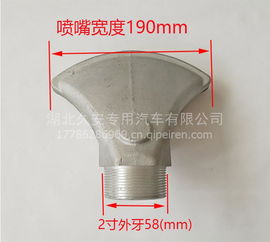 洒水车配件深度解析 1.5寸/2寸万象扇形广式通用大小鸭嘴喷头喷嘴